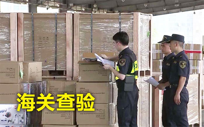 customs inspection