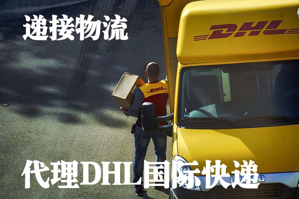 递接物流代理DHL国际快递