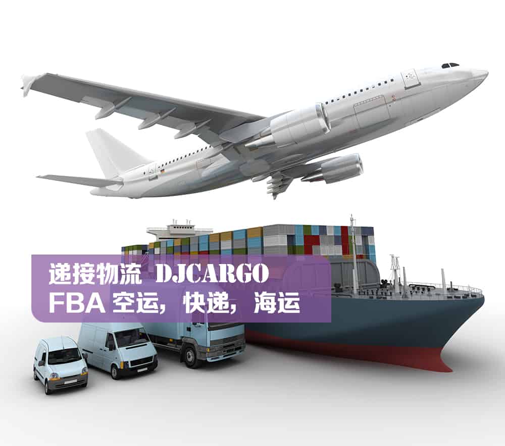 递接物流 DJcargo空运，快递，海运FBA 头程运输