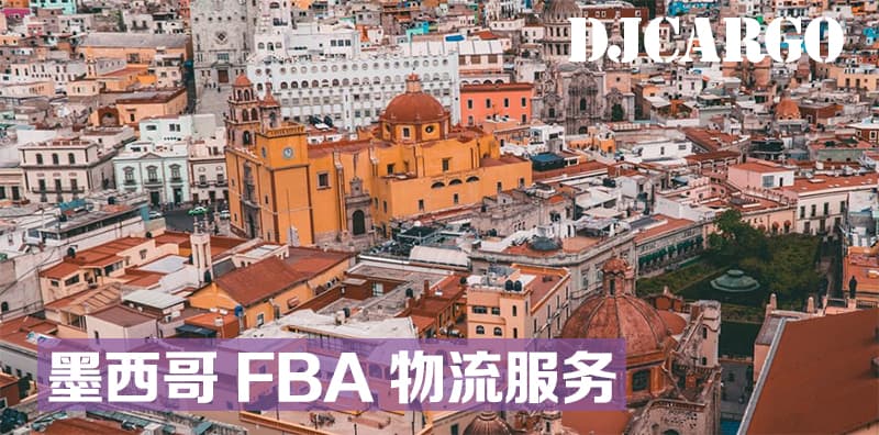 中国到墨西哥 FBA专线物流服务