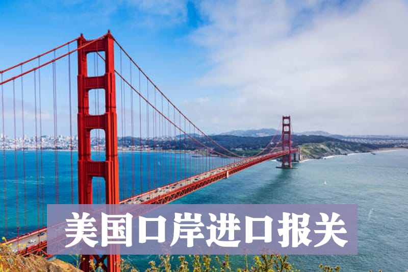 美国口岸进口报关