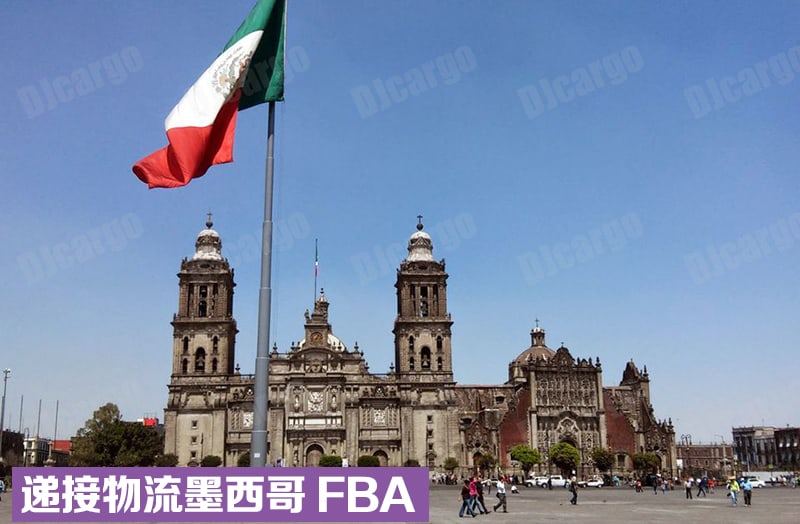 递接物流墨西哥 FBA 物流服务