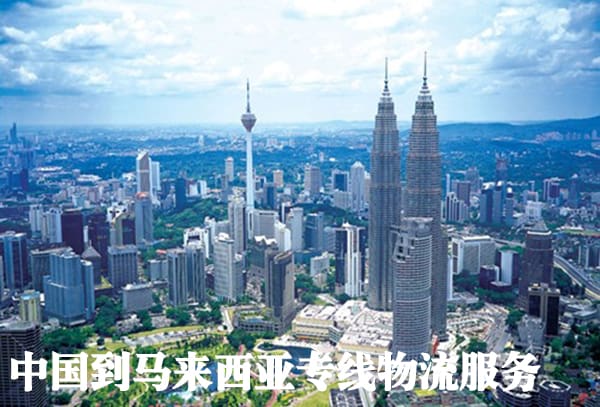 中国到马来西亚专线物流服务