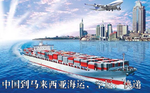 中国到马来西亚海运，空运，快递物流服务