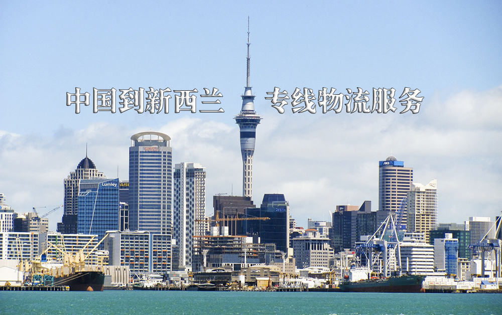 中国到新西兰专线物流运输服务