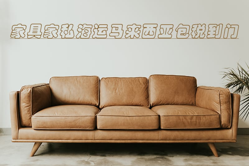 Taobao buy sofa shipping to Malaysia