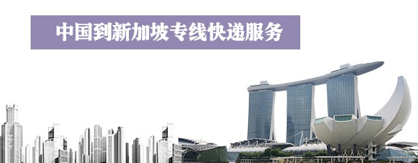 中国到新加坡专线快递
