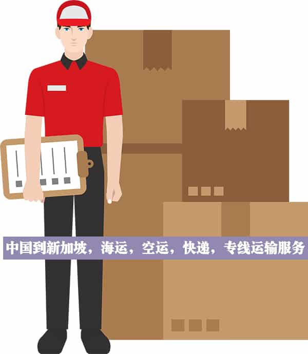 国内包裹邮寄到新加坡双清送货服务