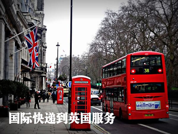 递接物流国际快递到英国