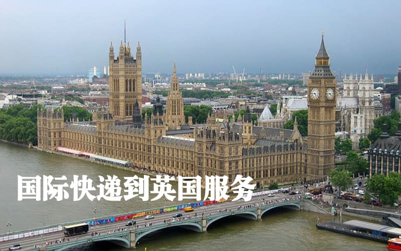 国际快递到英国