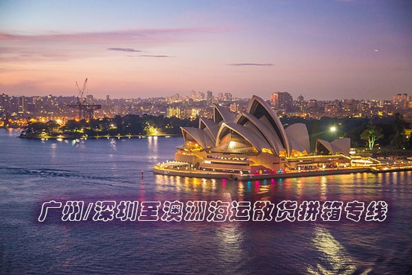 广州深圳到澳洲散货拼箱海运门到门专线物流