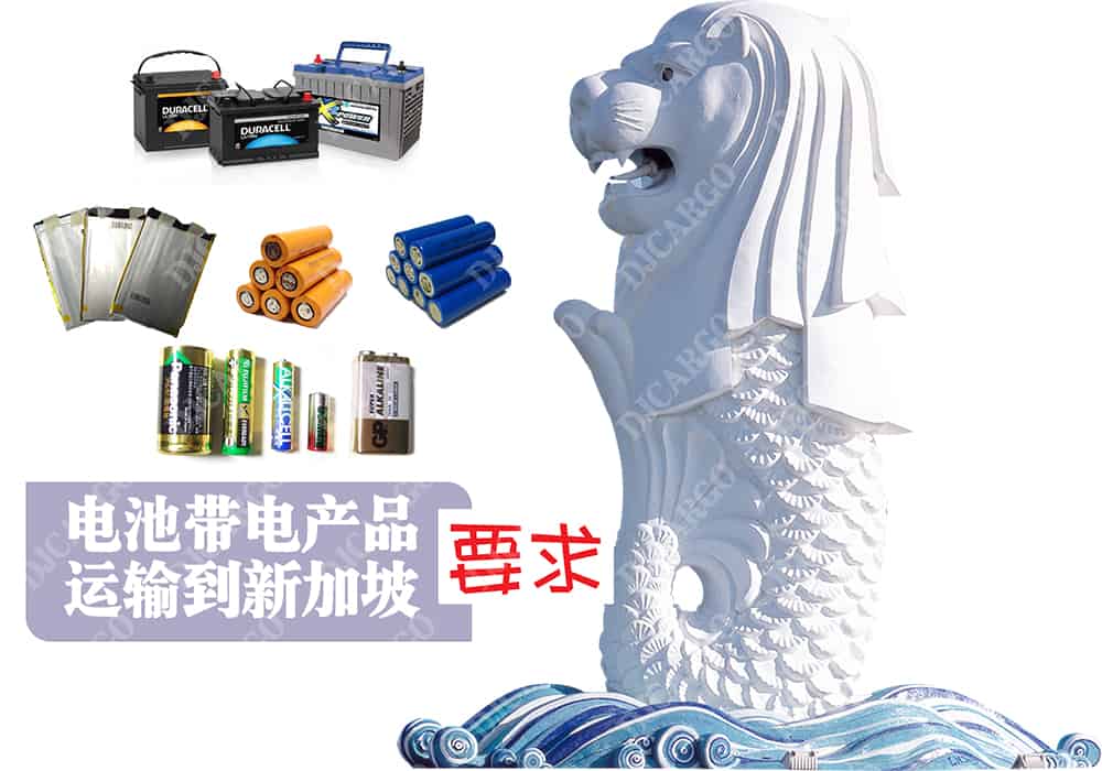电池与电池产品运输到新加坡要求