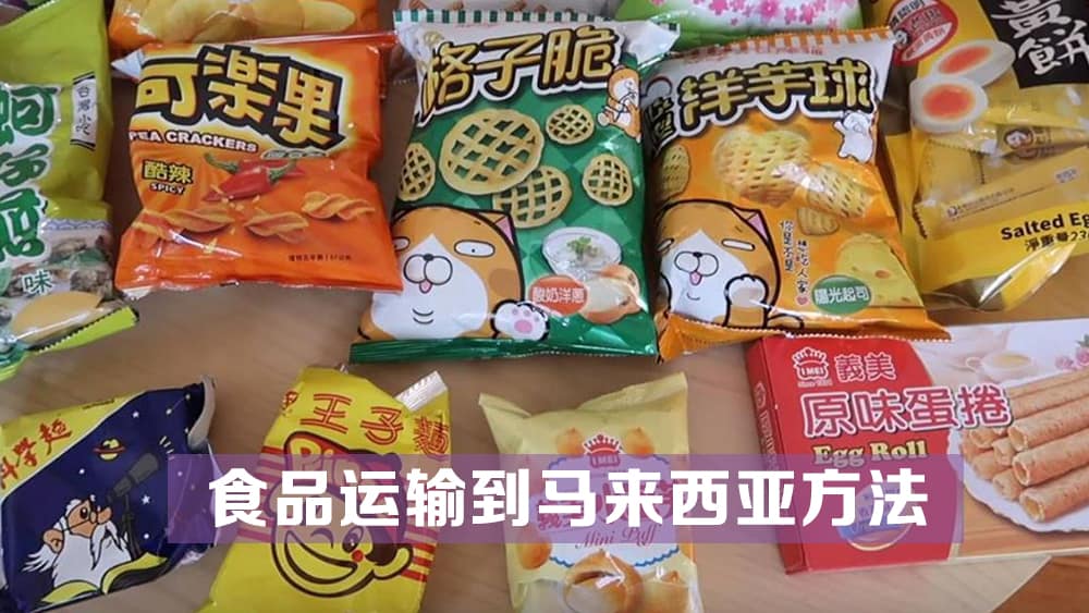 食品运输到马来西亚