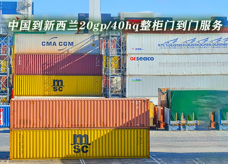 中国到新西兰海运散货整柜门到门服务