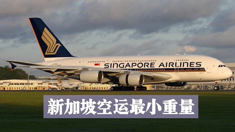 新加坡空运最低重量要求
