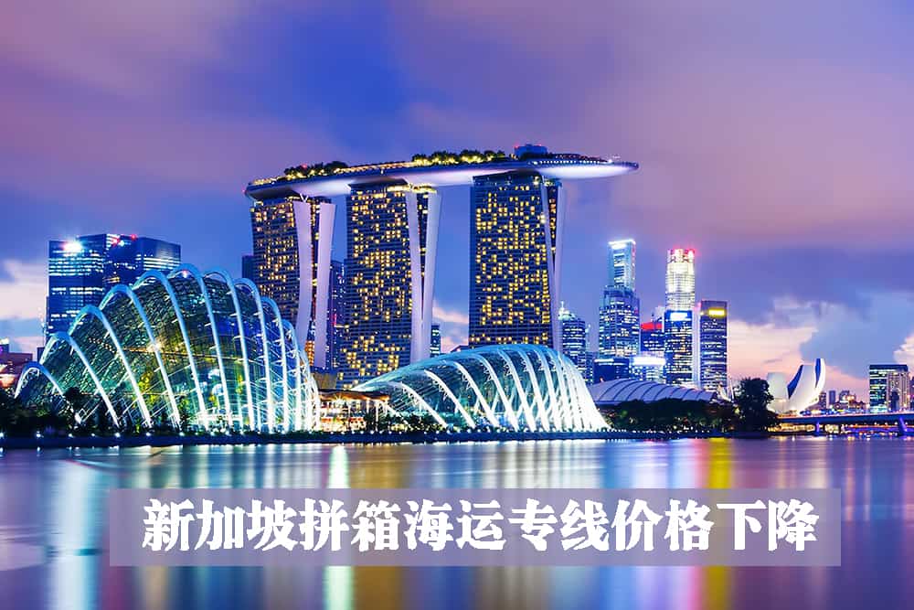 新加坡拼箱海运