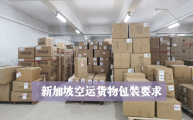 新加坡空运包装要求