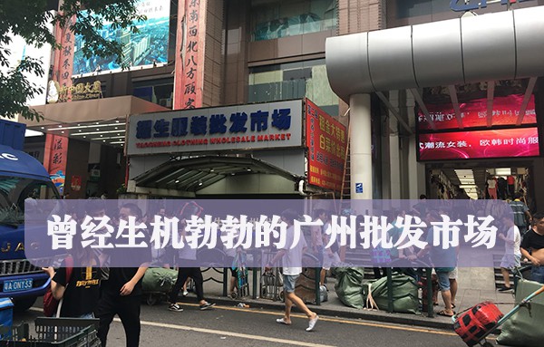 广州批发市场