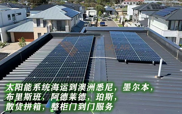 太阳能池板运输到澳洲门到门运输