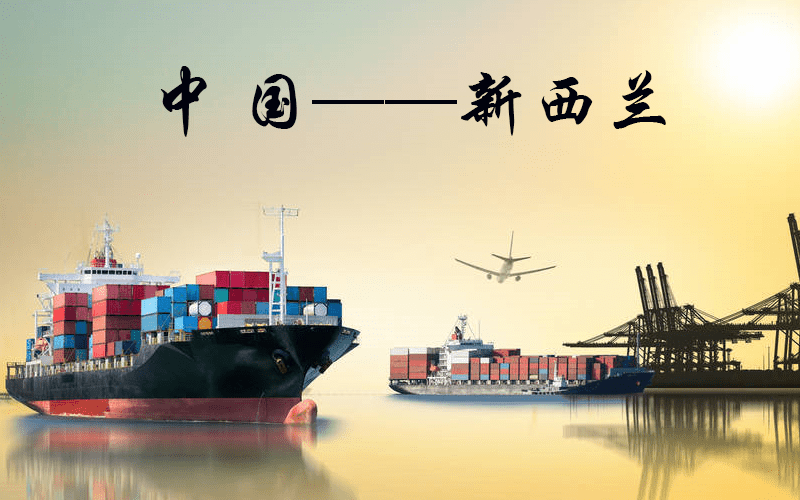 中国—新西兰海运双清到门专线