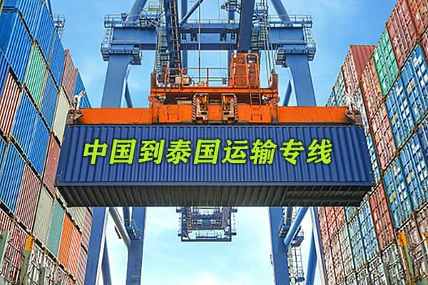 中国到泰国海运散货拼箱整柜到门专线物流