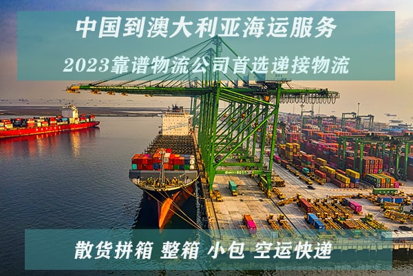 2023年中国到澳洲靠谱海运公司