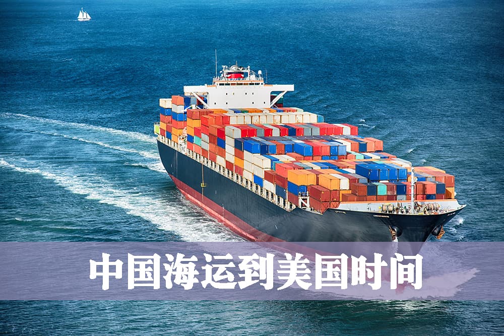 中国海运到美国时间要多久