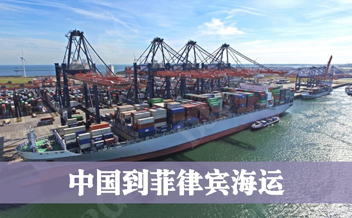 中国到菲律宾海运