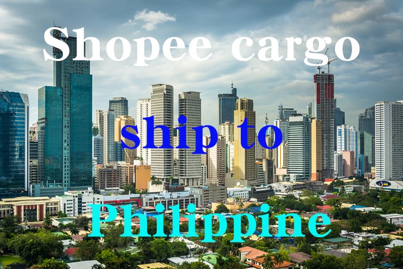 虾皮Shopee电商货物海运到菲律宾马尼拉