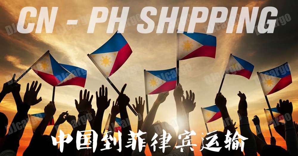 中国到菲律宾物流服务