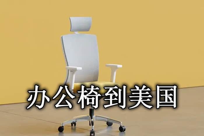 Office chairs shipped to the US