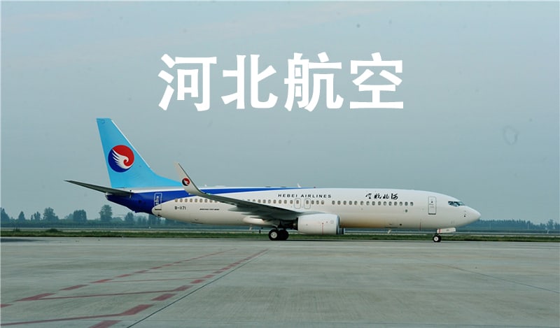 河北航空