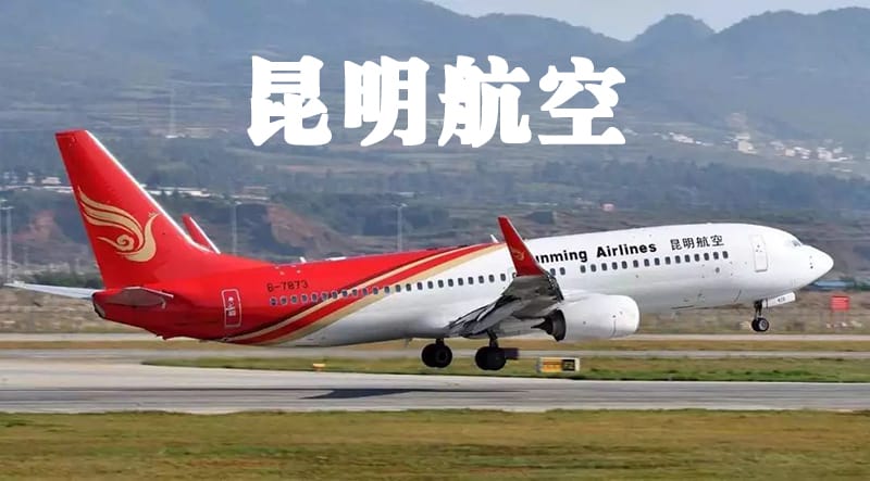 昆明航空