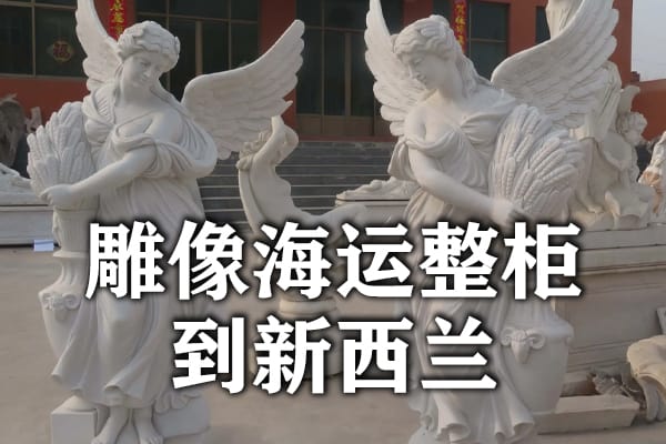 雕像海运到新西兰