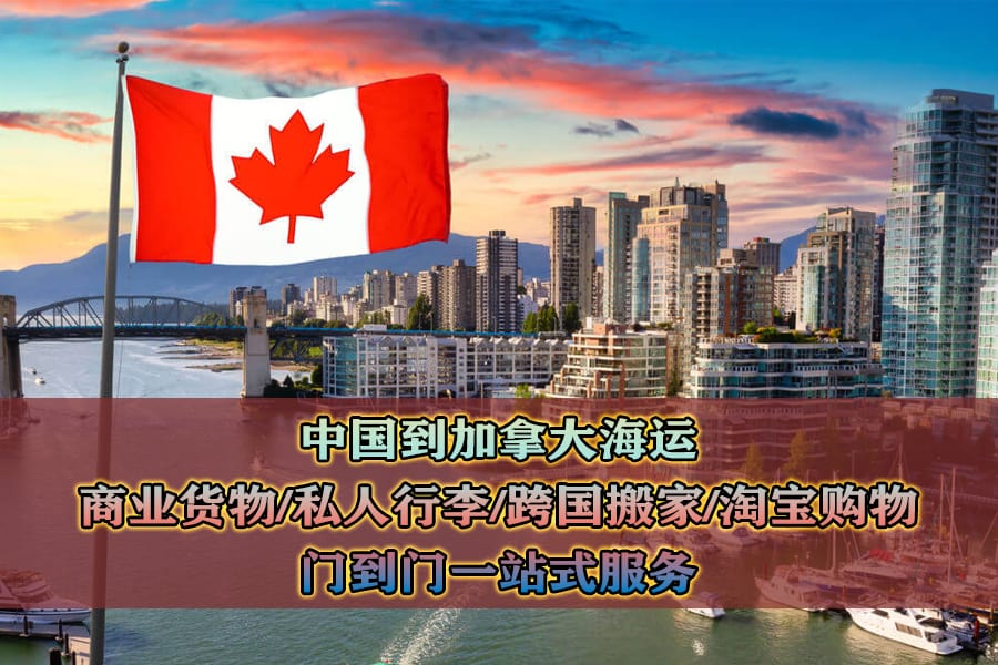 淘宝集运加拿大，家具电器，建筑材料海运加拿大