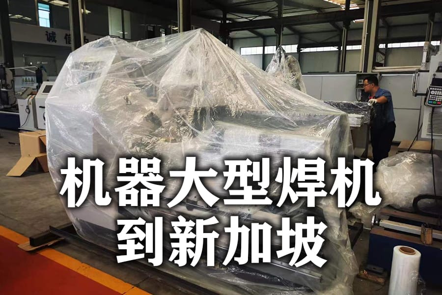 Large welding machine shipped to Singapore