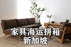 Shipping furniture to Singapore