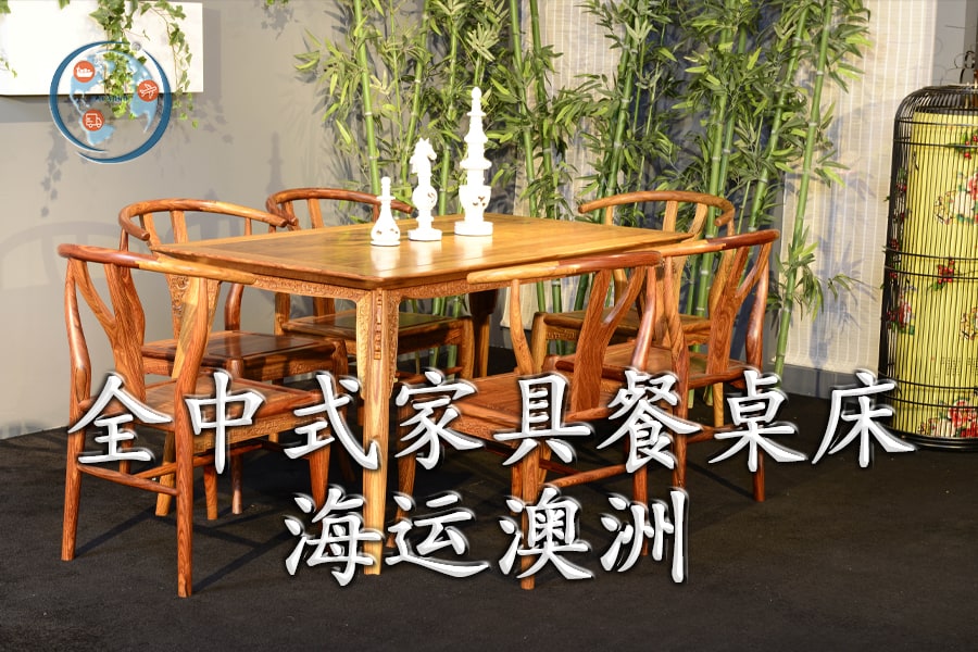 全中式家具餐桌床海运澳洲
