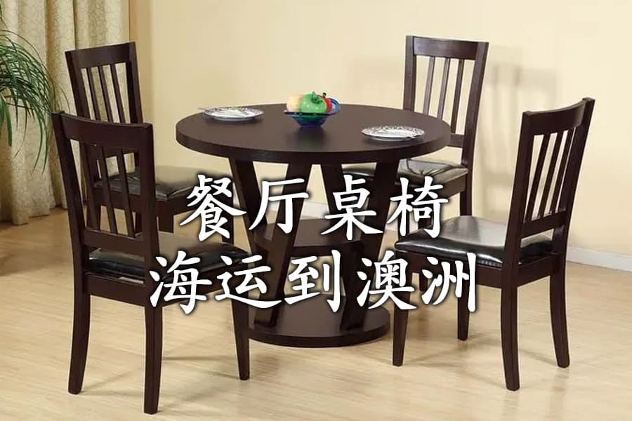 佛山定制桌椅从广州海运到澳大利亚