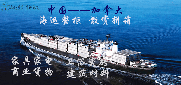 中国到加拿大海运专线