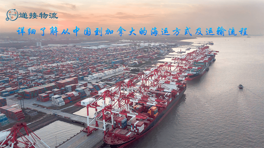 中国到加拿大的海运方式及运输流程