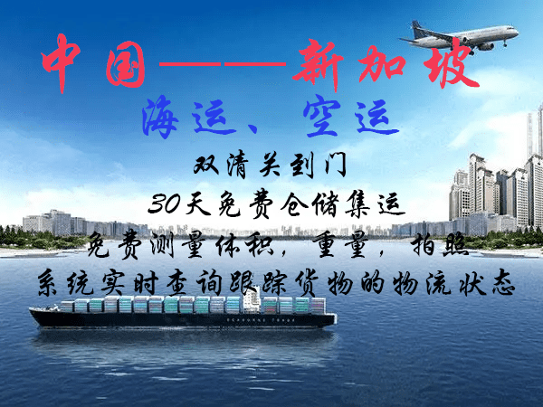 中国到新加坡海运空运