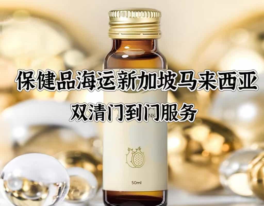 保健品，食品出口海运新加坡，马来西亚双清关门到门服务