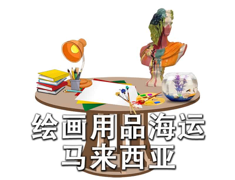 绘画用品海运马来西亚