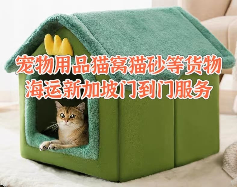 猫窝，猫砂，宠物用品出口海运到新加坡双清送货到门服务