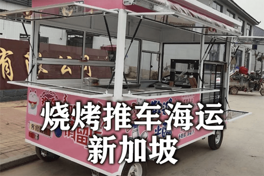 从国内购买烧烤推车如何海运新加坡