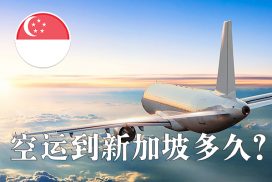 中国空运到新加坡时间要多久？