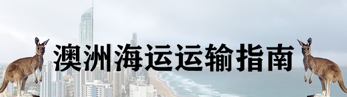 澳洲海运运输指南