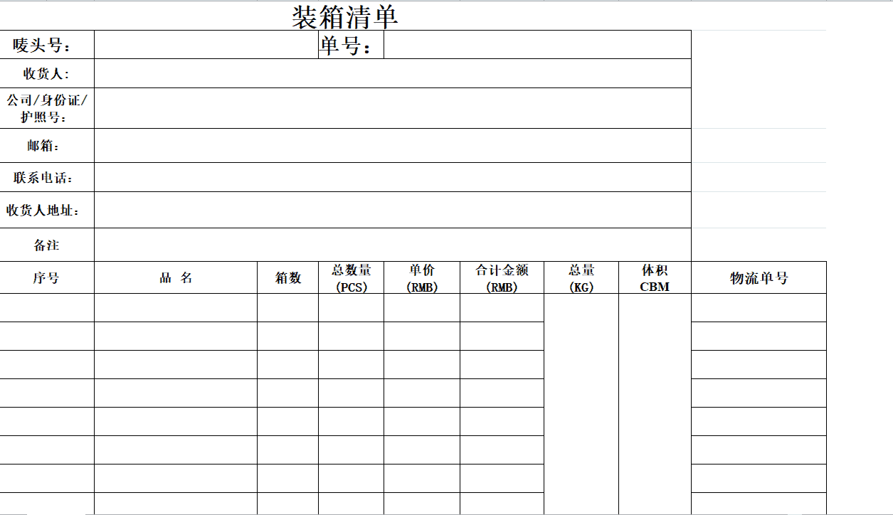 装箱清单模板