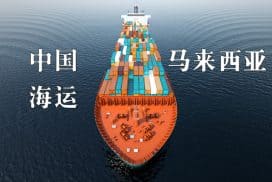 中国到马来西亚海运